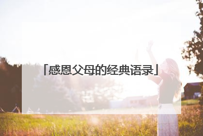 感恩父母的经典语录