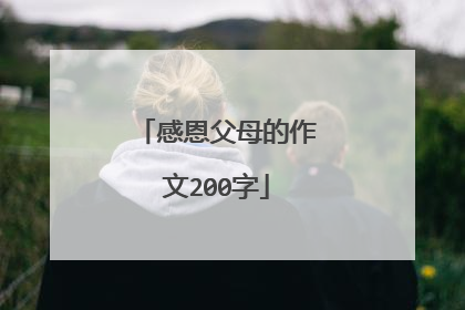 感恩父母的作文200字