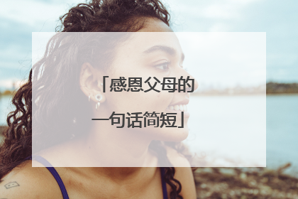 感恩父母的一句话简短