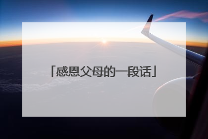 感恩父母的一段话