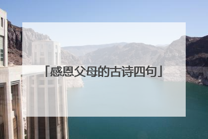 感恩父母的古诗四句