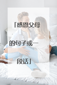 感恩父母的句子或一段话
