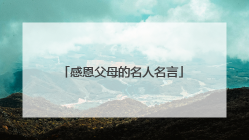 感恩父母的名人名言