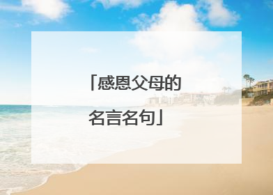 感恩父母的名言名句