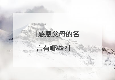 感恩父母的名言有哪些?