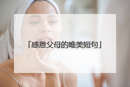 感恩父母的唯美短句