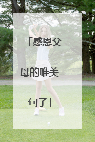 感恩父母的唯美句子