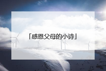 感恩父母的小诗