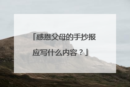 感恩父母的手抄报应写什么内容?