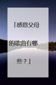 感恩父母的歌曲有哪些?
