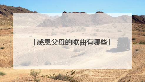 感恩父母的歌曲有哪些