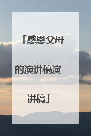 感恩父母的演讲稿演讲稿
