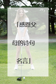 感恩父母的诗句名言