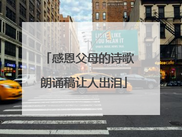 感恩父母的诗歌朗诵稿让人出泪