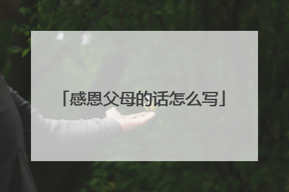 感恩父母的话怎么写