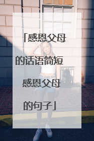 感恩父母的话语简短 感恩父母的句子