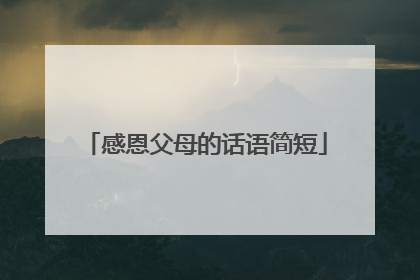 感恩父母的话语简短