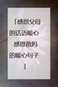 感恩父母的话语暖心 感恩爸妈的暖心句子
