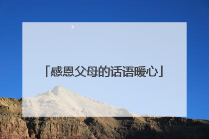 感恩父母的话语暖心