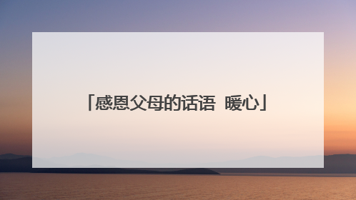 感恩父母的话语 暖心