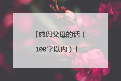 感恩父母的话（100字以内）