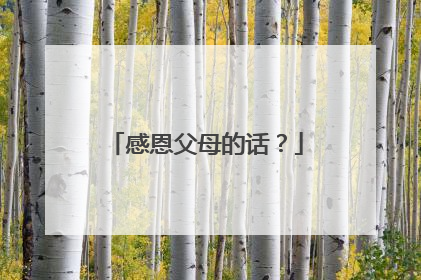 感恩父母的话？