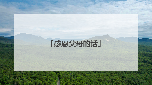 感恩父母的话