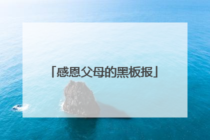 感恩父母的黑板报