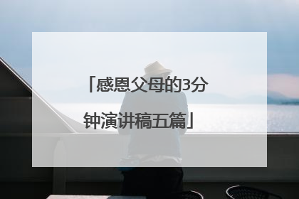 感恩父母的3分钟演讲稿五篇