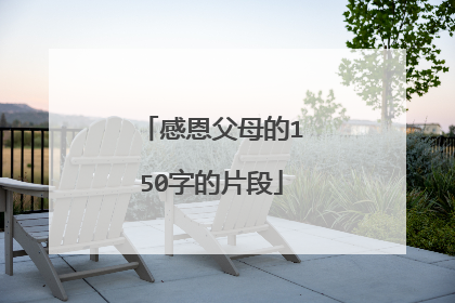 感恩父母的150字的片段