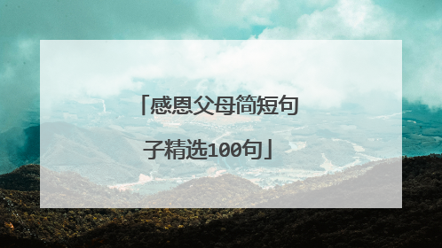 感恩父母简短句子精选100句