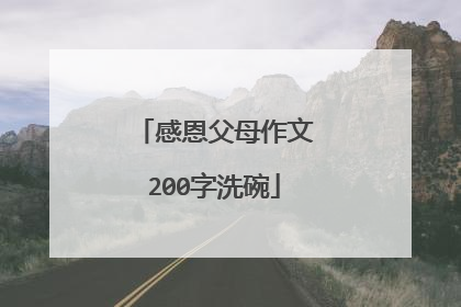 感恩父母作文200字洗碗