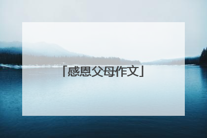 感恩父母作文
