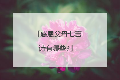 感恩父母七言诗有哪些?