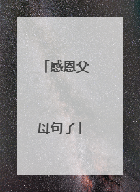 感恩父母句子