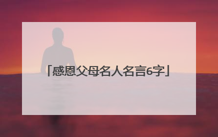 感恩父母名人名言6字