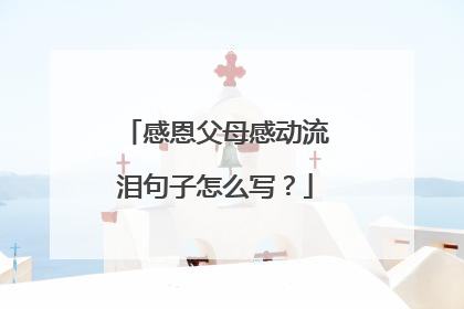 感恩父母感动流泪句子怎么写?