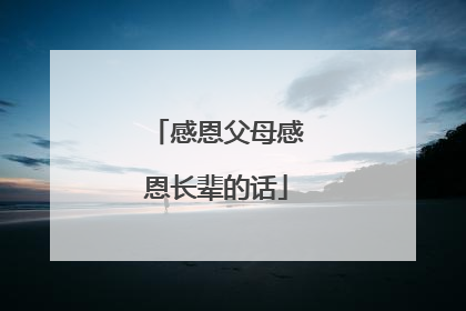 感恩父母感恩长辈的话