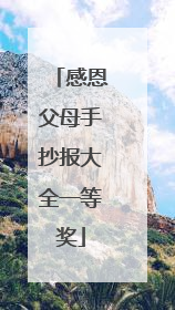 感恩父母手抄报大全一等奖