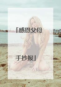 感恩父母手抄报