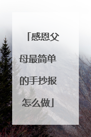 感恩父母最简单的手抄报怎么做