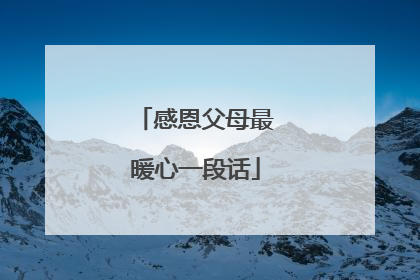 感恩父母最暖心一段话