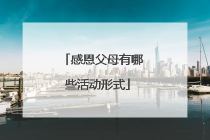 感恩父母有哪些活动形式