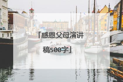 感恩父母演讲稿500字