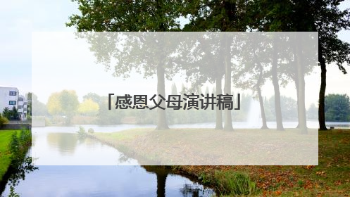 感恩父母演讲稿