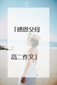 感恩父母高二作文