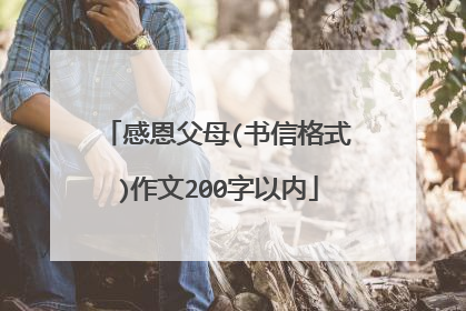 感恩父母(书信格式)作文200字以内