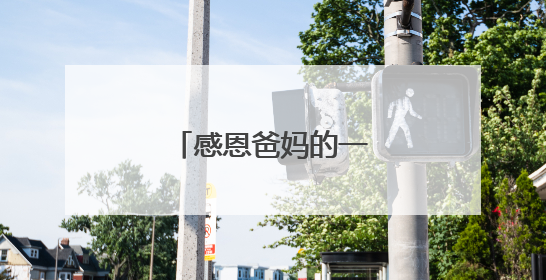 感恩爸妈的一段话150字