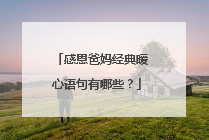 感恩爸妈经典暖心语句有哪些？