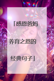 感恩爸妈养育之恩的经典句子